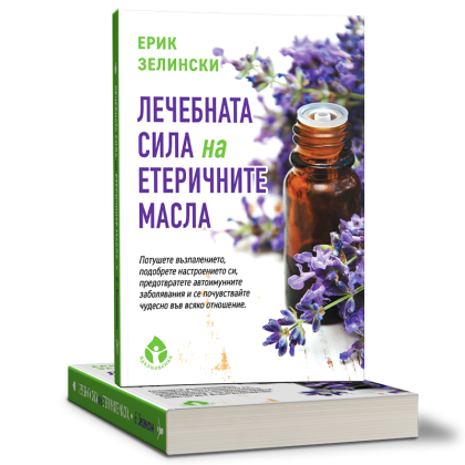 Лечебната сила на етеричните масла | Ерик Зелински 