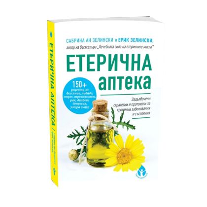 Етерична аптека | Сабрина и Ерик Зелински 