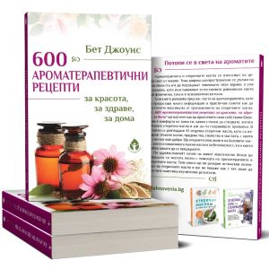 600 Aроматерапевтични рецепти