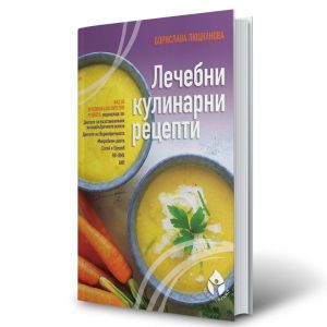 Лечебни кулинарни рецепти | Борислава Люцканова