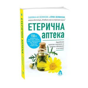 Етерична аптека | Сабрина и Ерик Зелински 