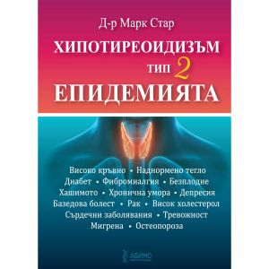 Хипотиреоидизъм тип 2 – Епидемията | Д-р Марк Стар 