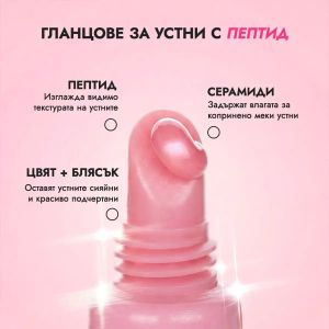Био гланц за устни с пептиди 10 мл | Peptide Lip tint Gloss | Alteya, ROSE SUGAR JELLY