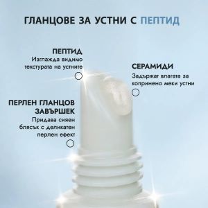 Био гланц за устни с пептиди 10 мл | Peptide Lip Shimmer Gloss | Alteya, FROSTED MARSHMALLOW 