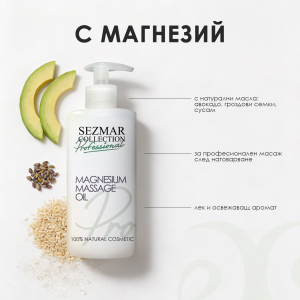 Масажно олио Магнезий | Magnesium Massage Oil | Hristina Cosmetics, 500 мл 